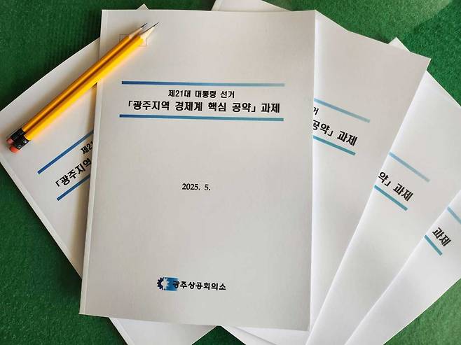 광주상의, 제21대 대선 지역경제계 핵심공약 건의