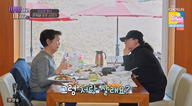 TV조선 ‘아빠하고 나하고’ 캡처