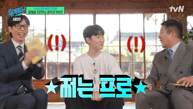 tvN ‘유 퀴즈 온 더 블럭’ 캡처