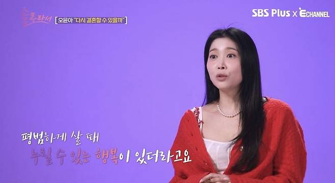 [서울=뉴시스] 오윤아. (사진=SBS Plus·E채널 '솔로라서' 캡처) 2025.05.07. photo@newsis.com *재판매 및 DB 금지