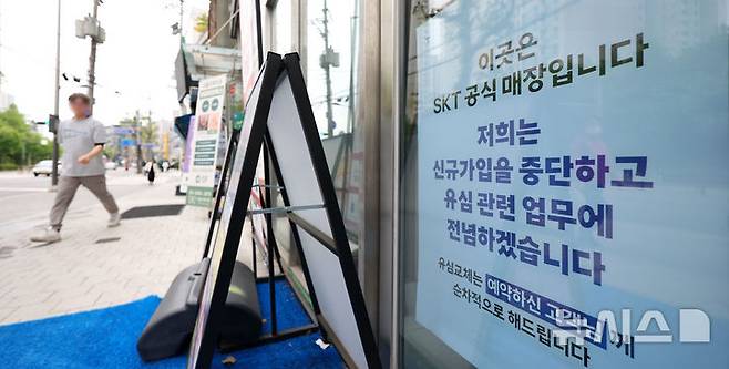 [서울=뉴시스] 김선웅 기자 = 5일 서울 시내 SK텔레콤 대리점에 신규가입 영업 중단 안내문이 게시돼있다. SK텔레콤은 이날부터 대리점 신규가입 영업을 중단하고 유심 교체에 집중할 계획이라고 밝혔다. 5일 오전 9시 기준 유심 교체 인원은 100만명, 유심보호서비스 가입자는 2218명으로 집계됐다. 2025.05.05. mangusta@newsis.com