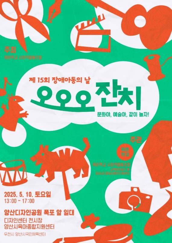 [양산=뉴시스] 장애아동을 위한 축제 오오오잔치 포스터. (사진=양산시 제공) 2025.05.07. photo@newsis.com *재판매 및 DB 금지