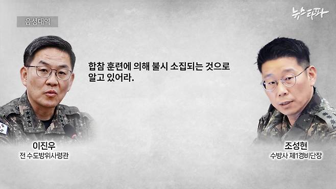 이진우 전 수도방위사령관이 비상계엄 당일 부하 지휘관인 조성현 수방사 제1경비단장에게 국회 출동을 지시하며, "합참 훈련에 의해 불시 소집된 것"이라는 거짓말을 한 것으로 확인됐다.&nbsp;