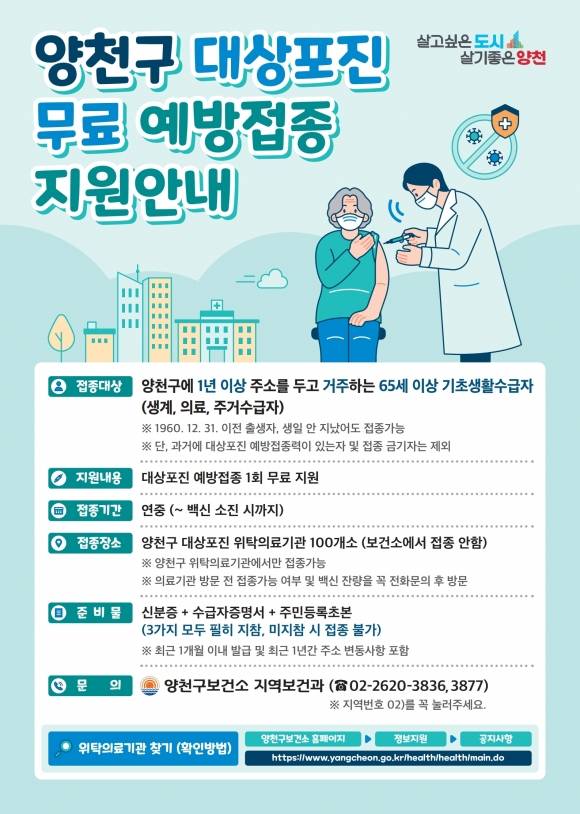 양천구 ‘대상포진 무료 예방접종’ 포스터