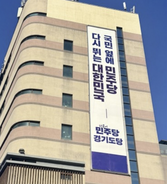 더불어민주당 경기도당