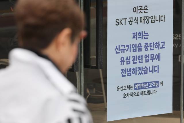 유심(USIM) 해킹 사태가 발생한 SK텔레콤이 신규 가입 업무 중단을 시작한 5일 서울 시내의 한 SK텔레콤 직영점에 관련 안내문이 붙어있다. 연합뉴스