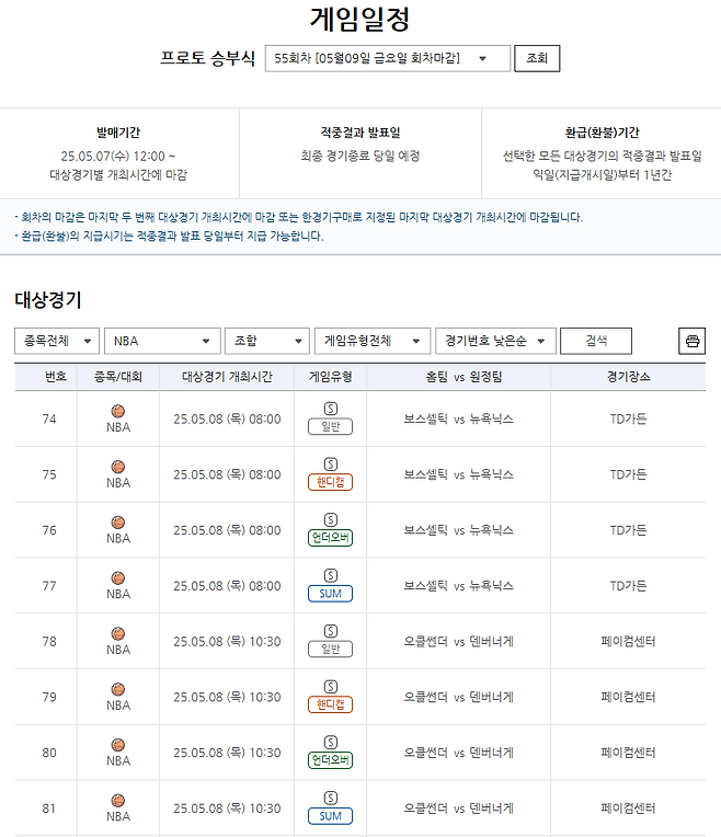프로토 승부식 55회차 NBA 플레이오프 2라운드 대상 경기 및 게임 정보.