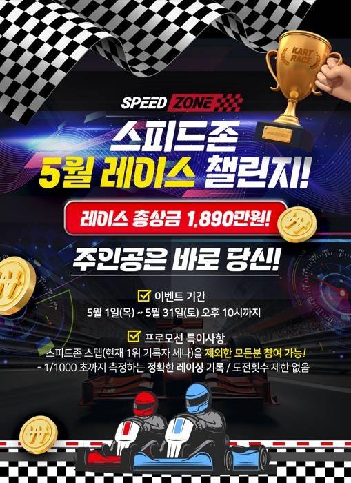 스피드존 5월 레이스 챌린지 [스피드존 제공. 재판매 및 DB 금지]