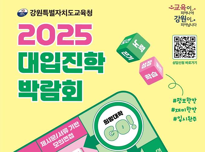 강원교육청, 2025 대입진학박람회 개최 [강원특별자치도교육청 제공. 재판매 및 DB 금지]