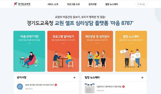 경기도교육청의 교원 셀프 심리상담 플랫폼 '마음8787' 화면. 사진=경기도교육청
