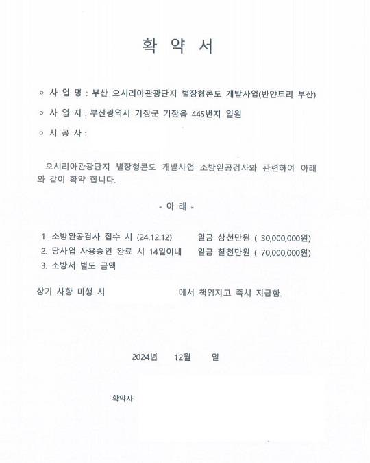 사용승인에 협조하면 1억원을 주고받는다는 내용이 담긴 확약서 사진출처 : 부산경찰청