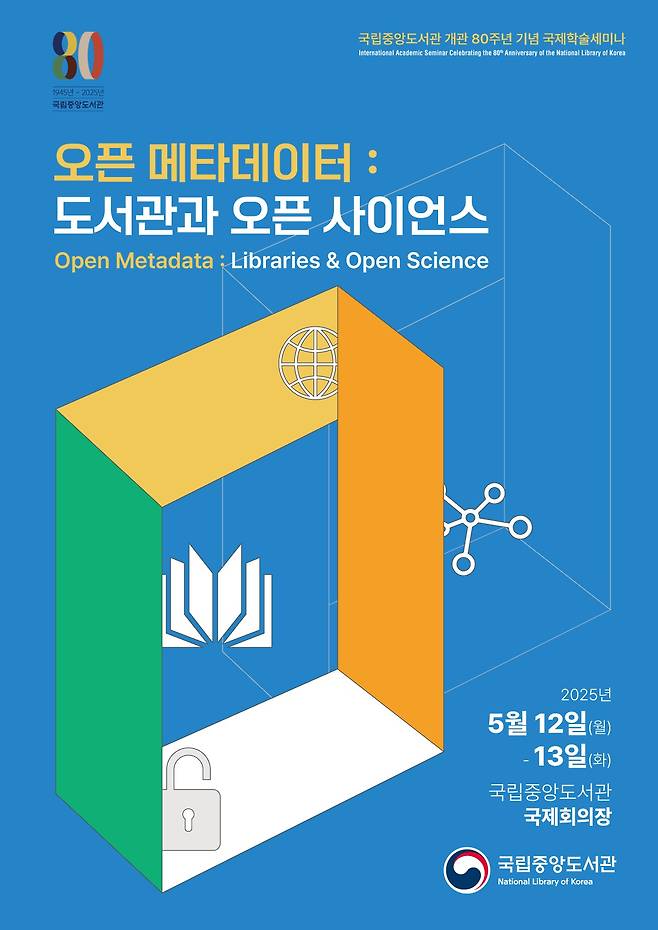 '국립중앙도서관 개관 80주년 기념 국제학술세미나' (국립중앙도서관 제공)