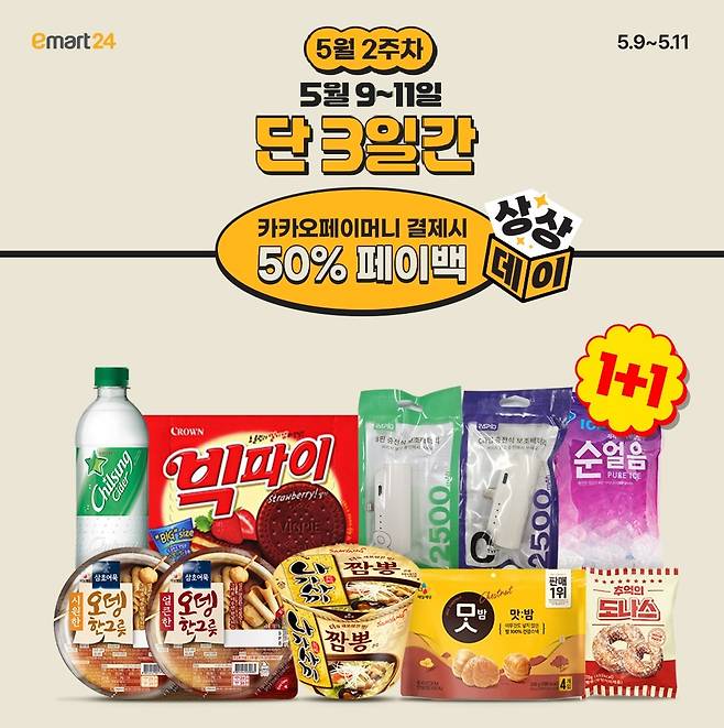 (이마트24 제공)