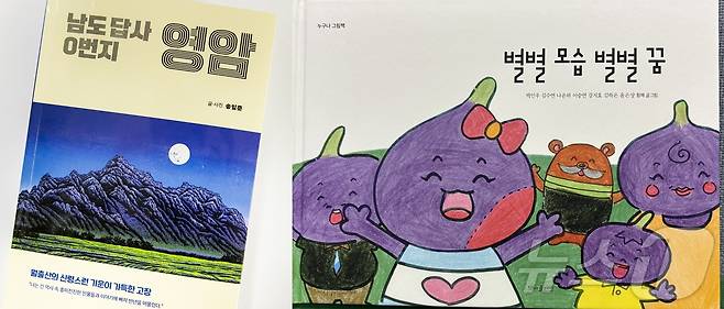 송일준 작가의 '남도답사0번지 영암'과 발달장애청소년 7명이 함께 만든 그림책 '별별 모습 별별 꿈' (영암군 제공. 재판매 및 DB금지) /뉴스1