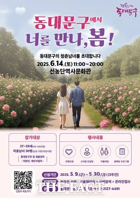 ‘동대문구에서 너를 만나, 봄!’ 홍보 포스터./동대문구