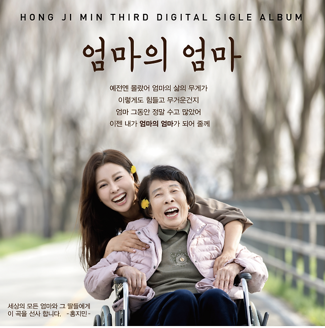 홍지민, 치매 母 헌사곡 ‘엄마의 엄마’ 발매 (사진: 소속사)