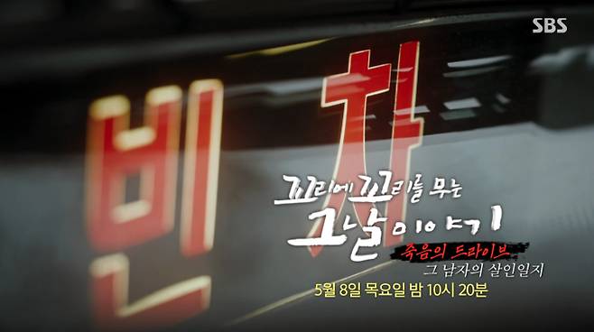 ‘꼬리에 꼬리를 무는 그날 이야기’ 택시 강도사건(꼬꼬무) ‘죽음의 드라이브 - 그 남자의 살인일지’ SBS