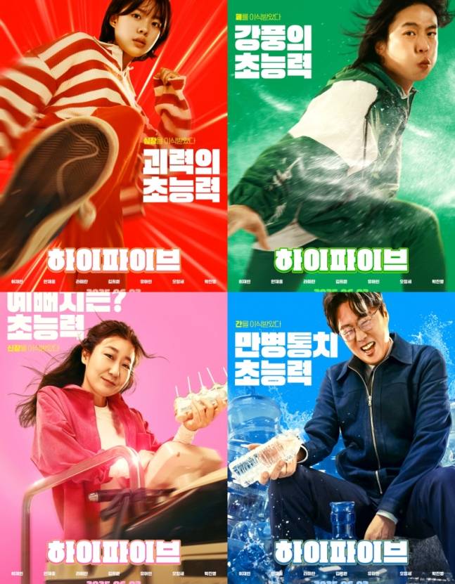 안재홍→오정세... ‘하이파이브’, 유아인 제외한 포스터 공개