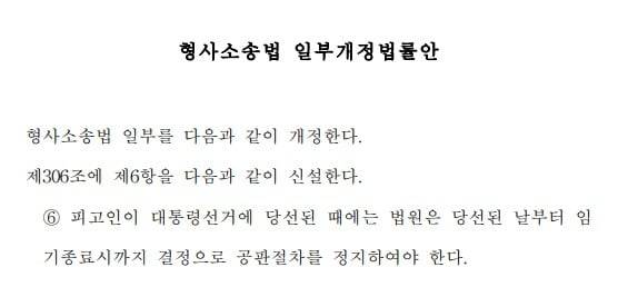 민주당의 형사소송법 개정안 원안. 대통령 당선 때 재판이 정지된다는 내용을 넣었다.