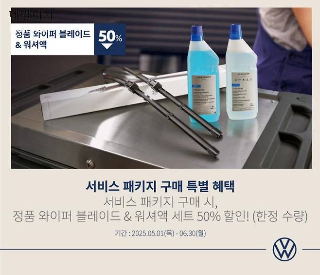 폭스바겐 서비스 패키지 프로모션 실시