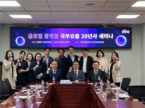 한국경영사학회와 민병덕 더불어민주당 의원은 8일 서울 영등포구 국회의원회관에서 '글로벌 플랫폼 국부유출 20년사 세미나'를 개최했다. 참석자들이 기념사진을 촬영하고 있다.