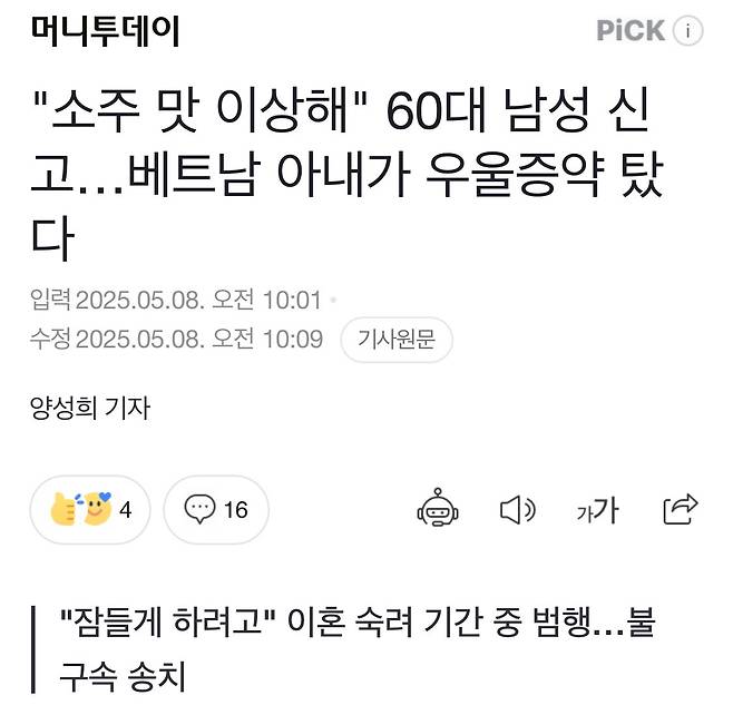 남편 소주에 우울증 약 탄 베트남 아내 ㄷㄷ