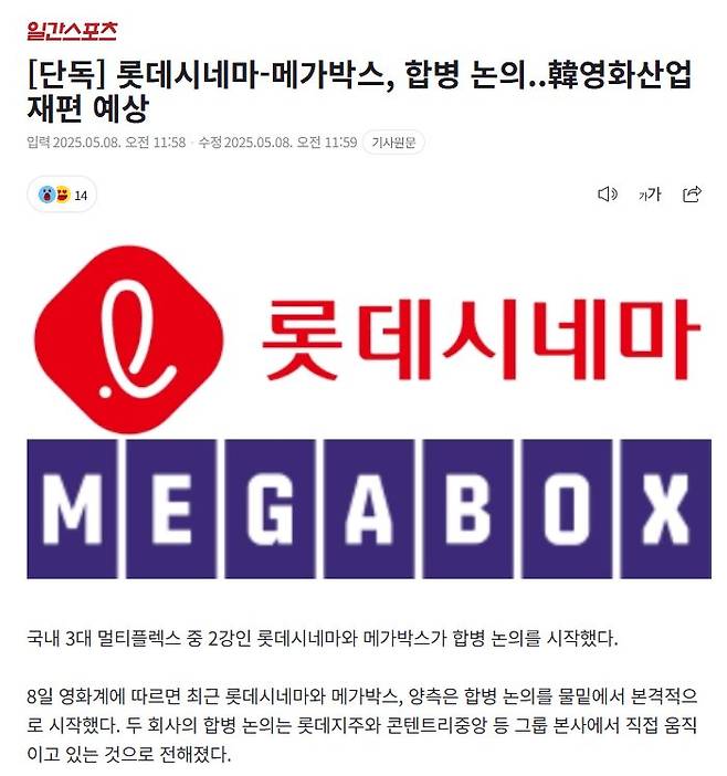 [단독] 롯데시네마-메가박스 합병 논의