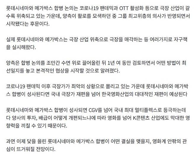 [단독] 롯데시네마-메가박스 합병 논의