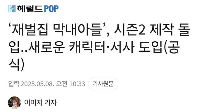 Screenshot_20250508_181751_Samsung Internet.jpg 재벌집 막내아들 시즌2 제작 확정