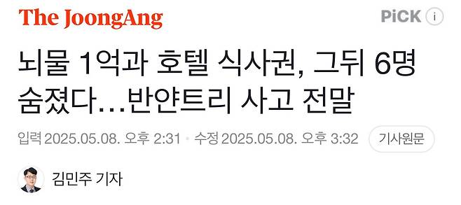 뇌물 1억과 호텔 식사권, 그뒤 6명 숨졌다…반얀트리 사고 전말