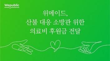 위메이드가 아드라코리아와 함께 기부금 3000여만원을 소방청에 전달했다.