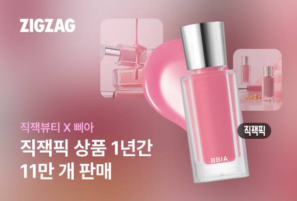 지그재그, 삐아 단독 상품 11만개 판매 기념 포스터. [사진=지그재그]
