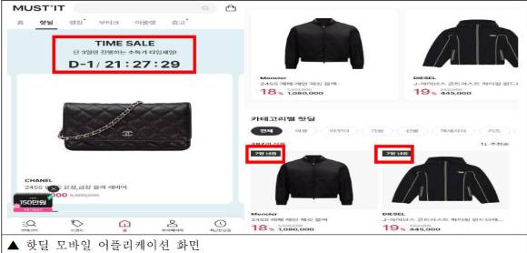 머스트잇의 핫딜 페이지. [사진=공정거래위원회]