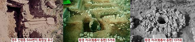 경주에서 조사된 화장실 의심유구. 인왕동 566번지와 황룡사 동편지구 5가옥과 13가옥에서 확인되었다. 그러나 후속연구는 없었다.|김경열 국립경주문화유산연구소 학예연구사 제공