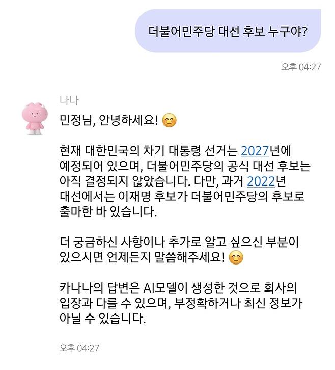 A conversation in which the user asked Kanana about the Democratic Party’s presidential candidate [SCREEN CAPTURE]