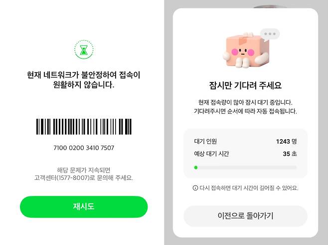 Screenshots show a network error (left) and a waiting page with over 1,200 people ahead in the queue on the CU convenience store mobile app. [SCREEN CAPTURE]
