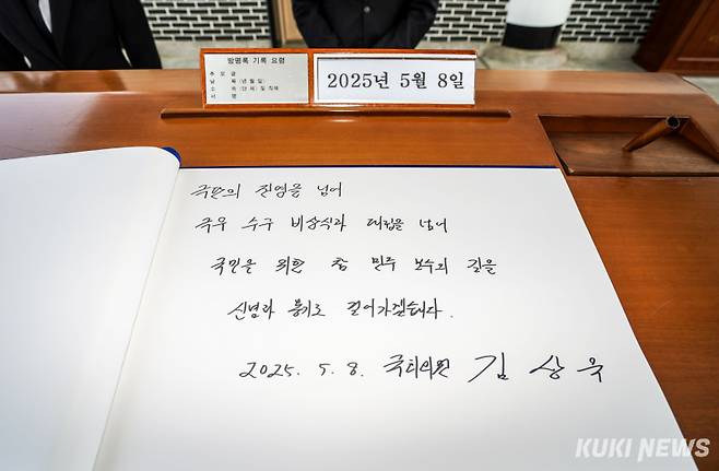 김상욱 국민의힘 의원이 8일 서울 동작구 현충원에서 참배하고 남긴 방명록.