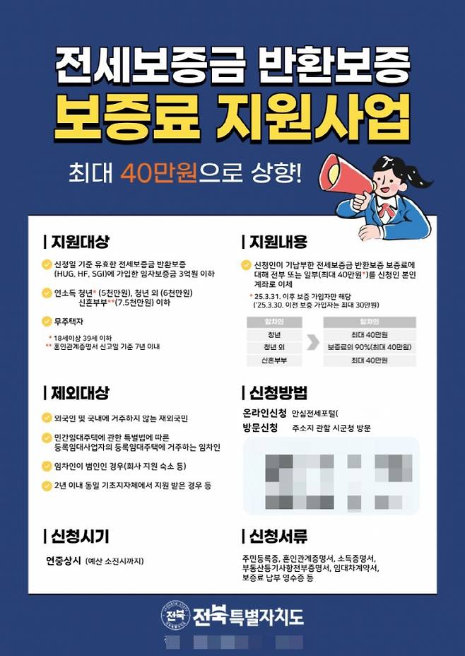 전세보증금 반환보증 보증료 지원사업 홍보 포스터. /사진제공=전북도