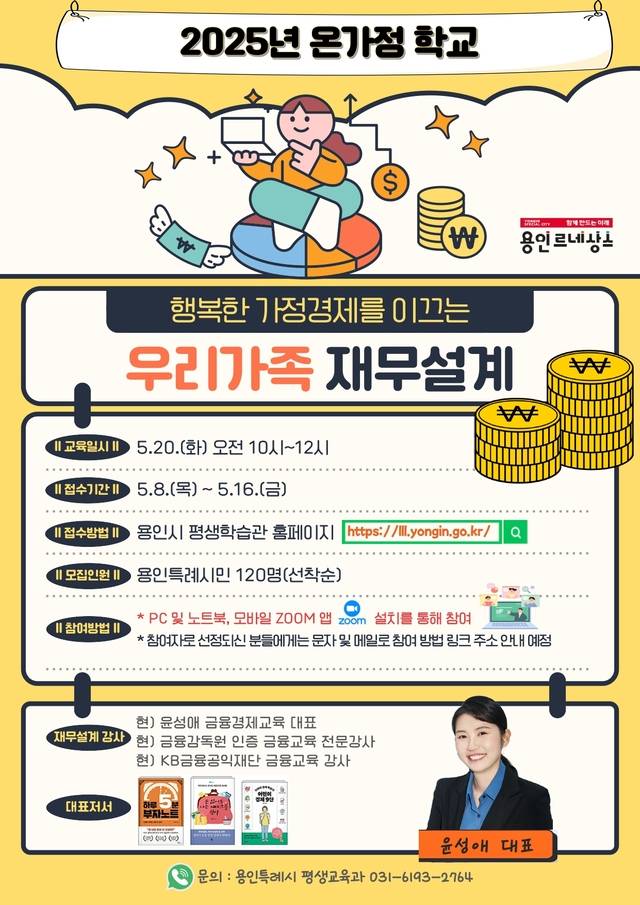 경기 용인시가 마련한 가족 재무설계 특강 홍보시안. 용인시청 제공