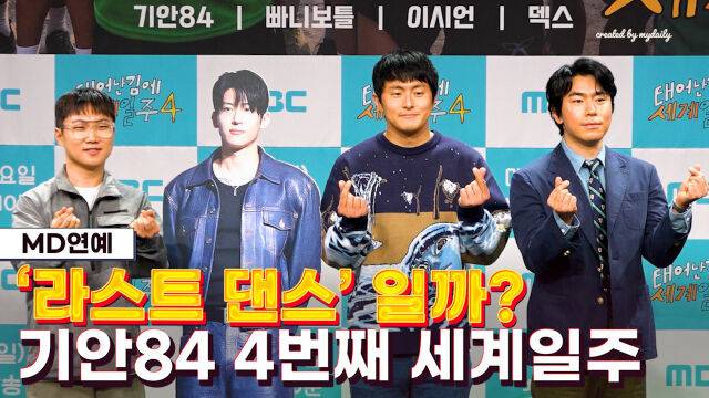 '태어난 김에 세계일주4' / 마이데일리