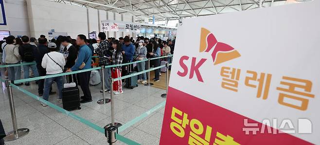 [인천공항=뉴시스] 이영환 기자 = SK텔레콤 고객들이 연휴를 앞둔 2일 오전 서울 인천국제공항 제1여객터미널 출국장 SK텔레콤 로밍센터에서 유심 교체 서비스를 받기 위해 대기하고 있다. 2025.05.02. 20hwan@newsis.com