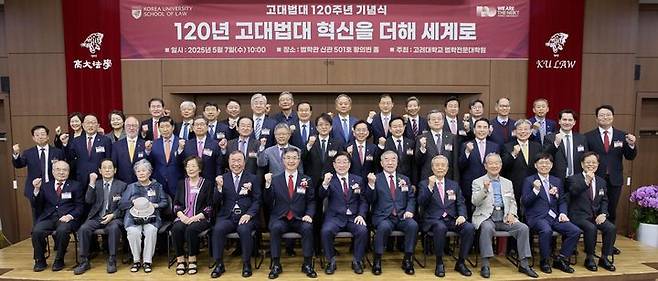 고려대 법대 설립 120주년 기념식에서 참가자들이 단체 사진을 찍고 있다. (사진=고려대 제공) *재판매 및 DB 금지