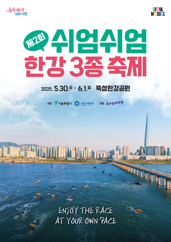 서울시의 ‘제2회 쉬엄쉬엄 한강 3종 축제’ 관련 포스터. 서울시 제공