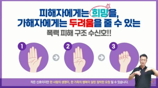 가정폭력, 학대 등 위기 상황의 피해자가 주변 사람들에게 도움을 요청할 때 쓰이는'피해 구조요청 수신호. 유튜브 채널 '경기도여성가족재단 구읏TV' 캡처