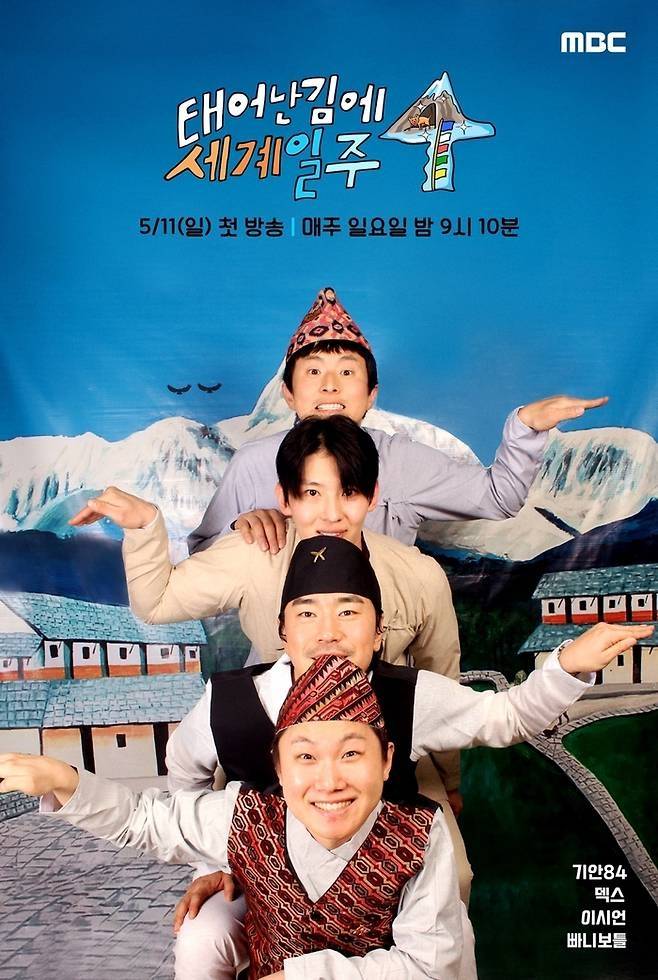 ‘태계일주4’. 사진| MBC