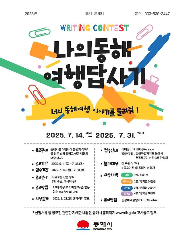 나의 동해여행 답사기 홍보물 [동해시 제공. 재판매 및 DB 금지]