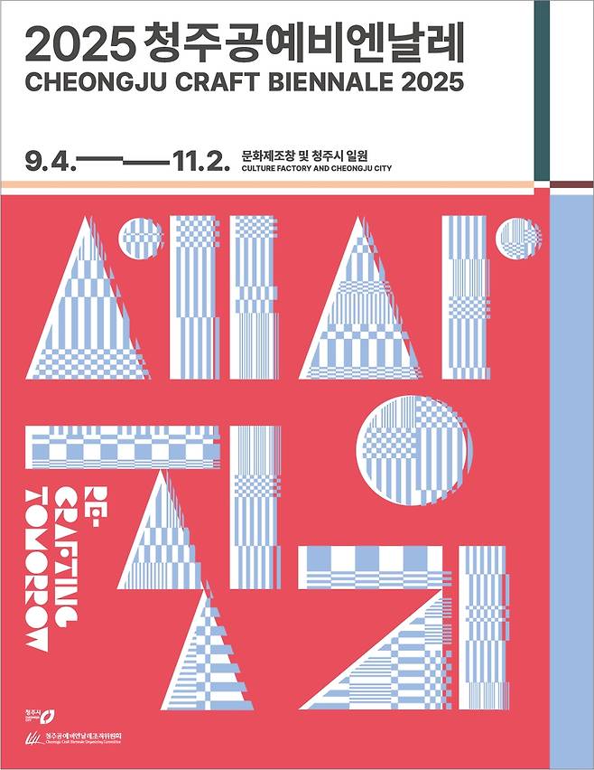 청주공예비엔날레 포스터 [청주시 제공. 재판매 및 DB 금지]