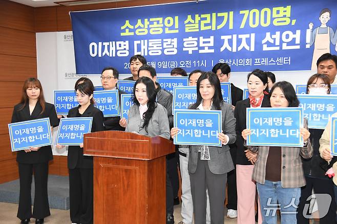 울산 소상공인 700명은 9일 시의회에서 이재명 후보 지지 선언 기자회견을 열었다.(울산시의회 제공. 재판매 및 DB 금지)/뉴스1