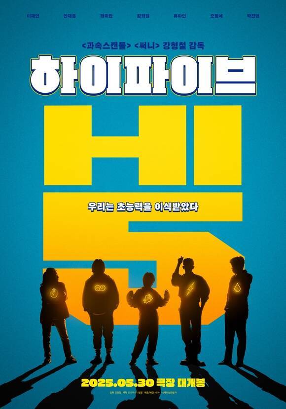 '하이파이브'가 6월 3일에서 5월 30일로 개봉일을 변경했다. /NEW