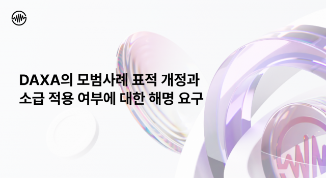 위믹스가 DAXA의 가상자산 거래지원 모범사례에 대한 투명한 정보 공개 요구에 나섰다.